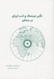 Ta`sir-i Farhang va Adab-i Iran dar Jahan