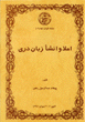 Imlā va inshā`-i zabān-i Darī