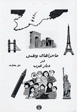 Majaraha-yi vatani dar Diar-i Gharb