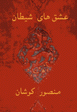 ´Ishq,hay-i shaytan