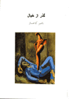 Guzar az khiyal