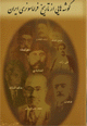Gushah,hayi az tarikh-i framasuniri-i Iran
