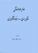 Kurdish-English Dictionary