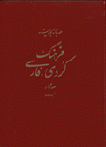 Farhang-i Kurdi-Farsi Hazhar