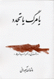 Yā marg yā tajaddud