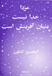 Mazda Khuda nist, Bunyan-i Afarinish ast