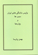 Vapasmandigiha-yi Iran : Sababha va Charih,ha