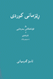 Rizmani kurdi ( Kurdish Grammatik ) Book 1