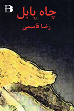 Chāh-i Bābil