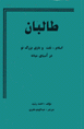 Taliban : Islam, Naft va Bazi-yi buzurg dar Asia-yi mianih