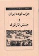 Hizb-i Tudih-yi Iran va Junbish-i kargari