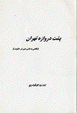 Pusht-i darvazah-i Tihran ( Nigahi bih din dar hukumat)