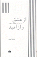 Az ´Ishq va az umid, Namah,hay-i zandan (1361-1367)