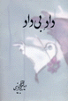 Dad-i bidad, nakhustin zindan zanan siyasi 1350-1357 (1)