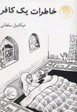 Khatirat-i yik Kafar