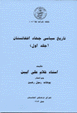 Tarikh-i siasi-yi Jahad-i Afghanistan ( vol.1 )