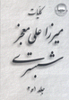Kulliyat-i Mirza Ali Mu´jiz Shabistari