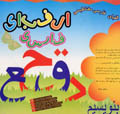 Alifbay-i farsi miqnatisi