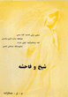Shaykh va Fahishih