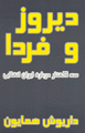 Diruz va Farda : Three Essays on Reolutionary Iran