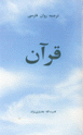 Tarjumah ravān-i farsī-yi Qurʻān