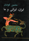 Iran, irani va ma