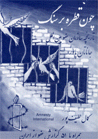 Chun qatrah bar sang