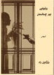 Ruʼiyayî bîr çandin : şîʻir