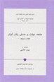 Jami´ah, dawlat va junbish-i zanan-i Iran (vol.2)