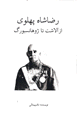 Riza Shah Pahlavi: Az Alasht ta Zhuhanisburg
