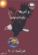 Va Amrika ingunih Idarih mishavad ( Khurshid dar Mih )
