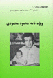 Guftagu,ha-yi Zindan (5-7), Vizhah nmah Mahmud Mahmudi