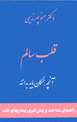 Qalb-i salim : Anchih hamagan bayad bidannad