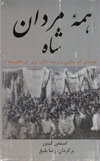 Hamah mardan-u shah, Kudatay-i amrika va rishah,hay-i tirur dar khavar