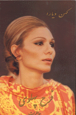 Kuhan Diyara,  Khatirat-i Farah-i Pahlavi