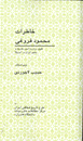 Khatirat-i Mahmud Furuqi kafil-i vizarat-i umur-i kharijah va safir-i