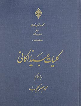 Kulliyat-i ´Ubiyd Zakani
