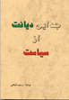 Judayi diyanat az siyasat