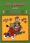 Qissah,hay-i Babar (Fil-i Kuchulu)