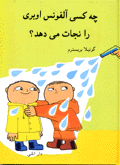 Chi kasī Ālfuns Ubarī rā nijāt mīdahad?
