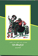 Taraj-i Mulk-i Dara  Qalandar.. 1 - Da´vat bih Shahkushan Ralandar..2