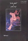 Kumpani-i duzakh va juzam-i Mu´asir