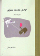 Guzarish-i yik ruz-i ma´muli, majmu´ah dastan