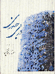 Dar bi huzuri (majmu´ah ash´ar)