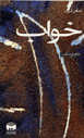 Safar dar Khvab