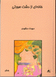 Khanah-iy az dasht-i surati