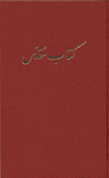 Kitab-i Muqaddas (tarjumah qadim)  ´Ahd-i ´Atiq va ´Ahd-i Jadid