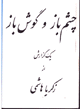 Chishm Baz va Gush-i Baz, yik guzarish az Zakaria Hashimi