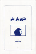 Shahriyar-i Sharr, taqastalabi-i nustaluzhi-i sivvum