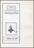 Salgardan dar madinatun al-nahas, (taqastalabi nustaluzhik 1)